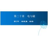 2021-2022学年年人教版九年级物理下册课件第二十章 第1节 磁现象 磁场