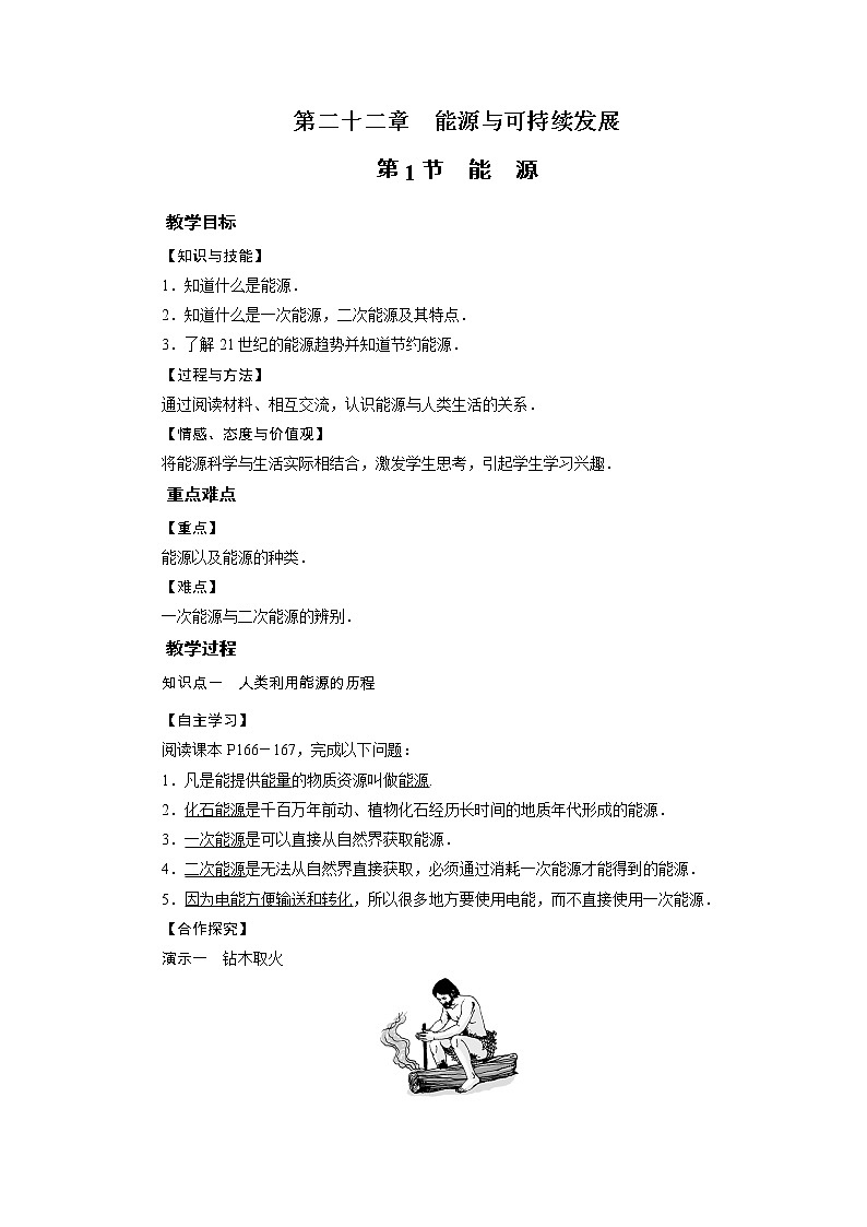 2021-2022学年年人教版九年级物理下册教案 第22章 第1节01