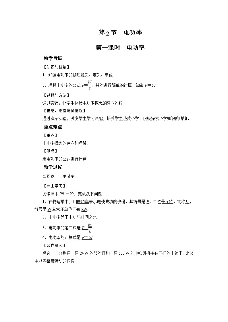 2021-2022学年年人教版九年级物理下册教案 第18章 第2节 第1课时第1页