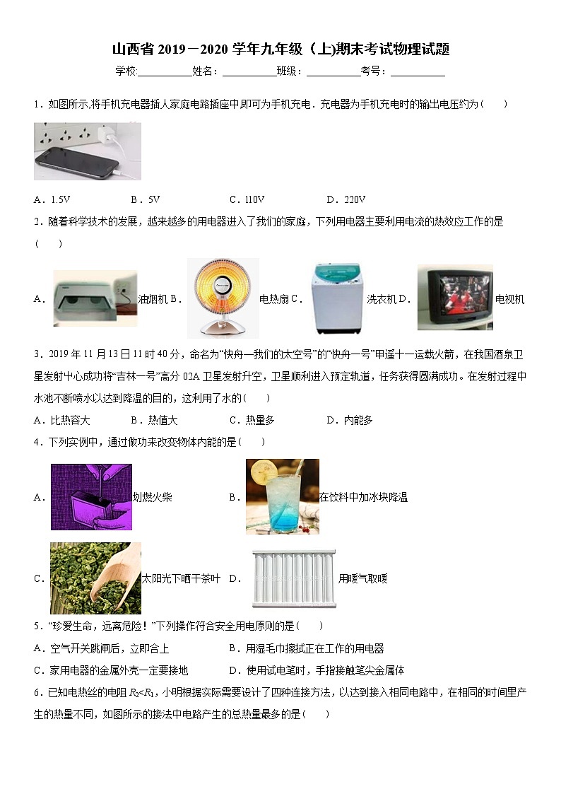 2019-2020学年九年级上学期山西省期末考试物理试题（原卷+解析卷）01