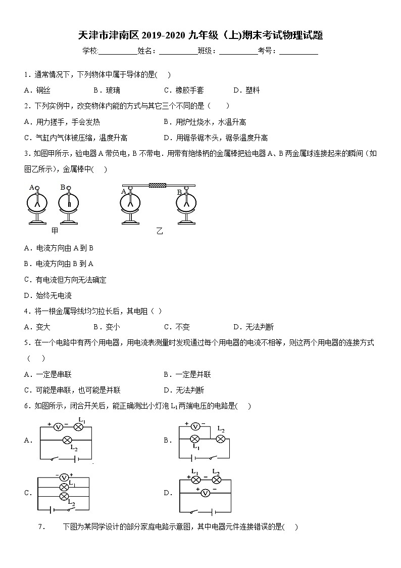 2019-2020学年九年级上学期天津市津南区期末考试物理试题（原卷+解析卷）01
