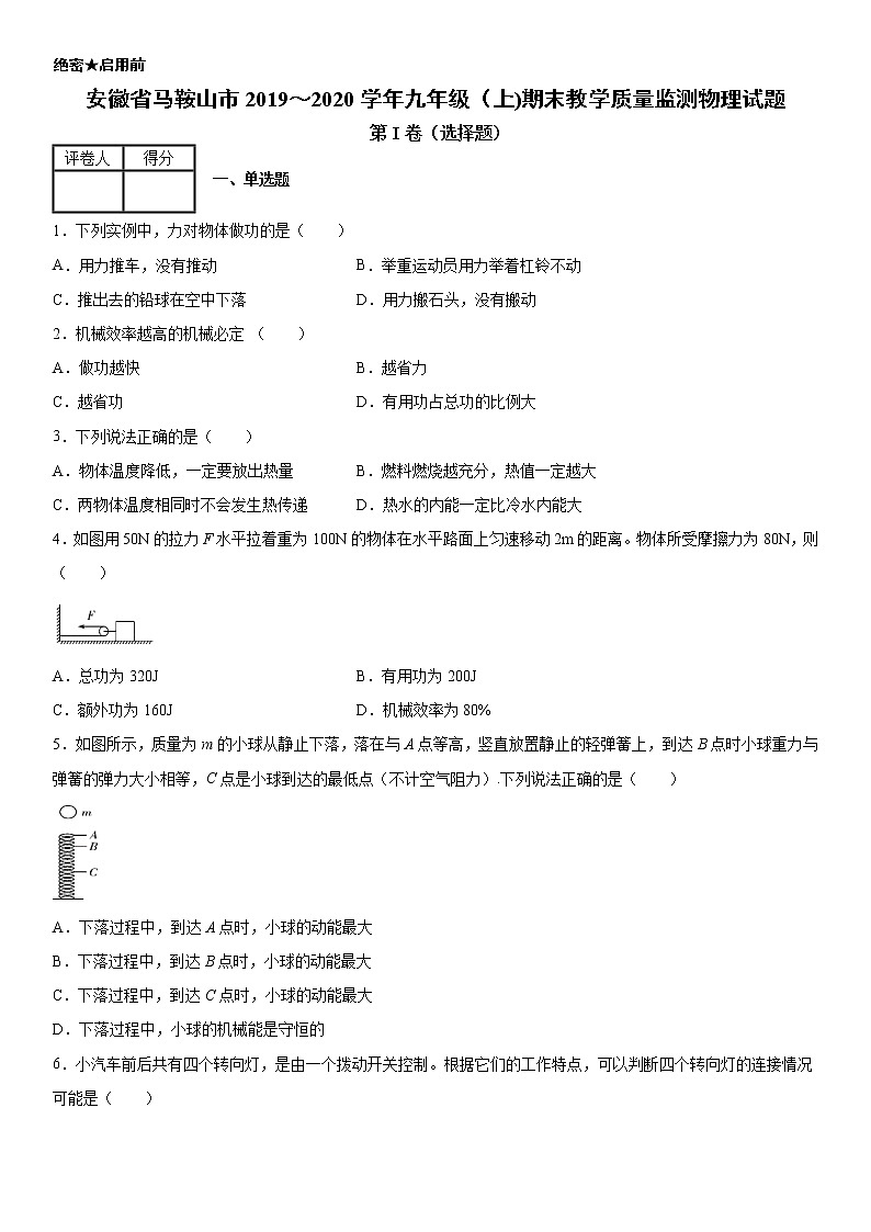 2019-2020学年九年级上学期安徽省马鞍山市期末教学质量监测物理试题（原卷+解析卷）01