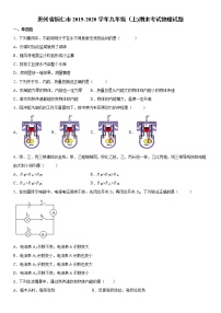 2019-2020学年九年级上学期贵州省铜仁市期末考试物理试题（原卷+解析卷）