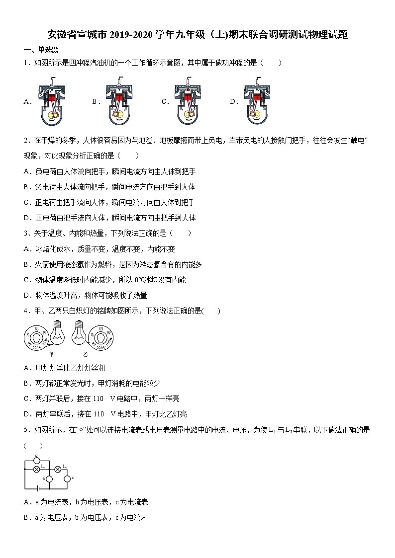 2019-2020学年九年级（上)安徽省宣城市期末物理试题（原卷）第1页