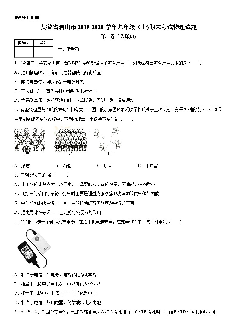 2019-2020学年九年级（上)安徽省潜山市期末考试物理试题（原卷）第1页