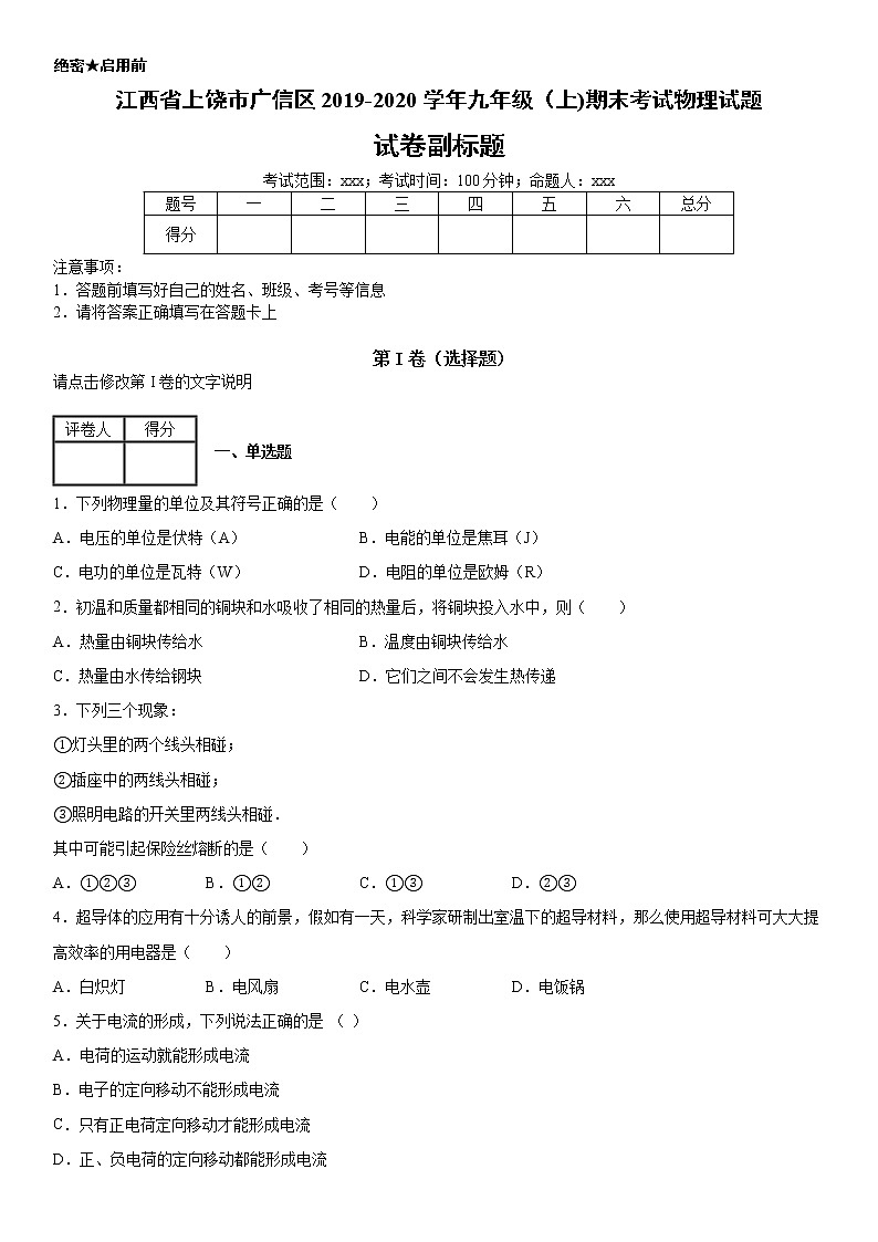 2019-2020学年九年级（上)江西省上饶市广信区期末考试物理试题（原卷）第1页
