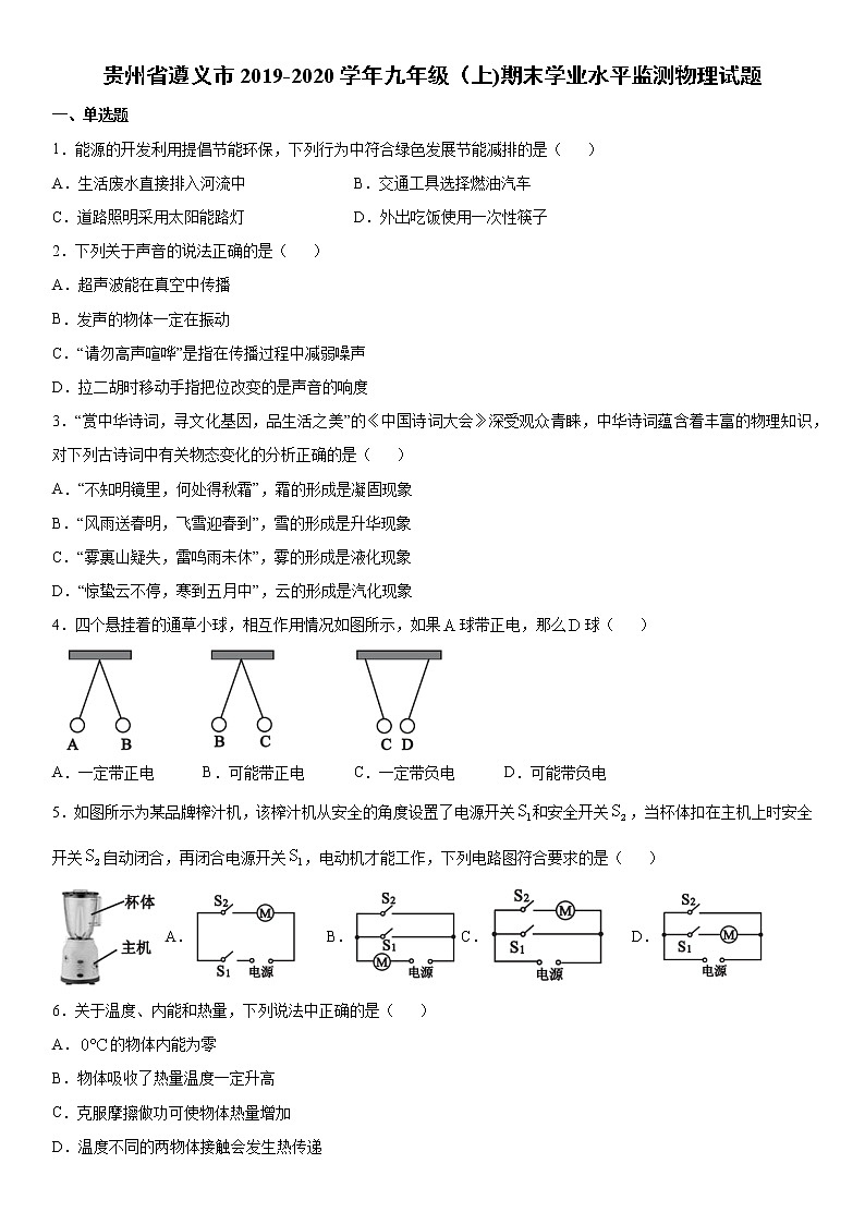 2019-2020学年九年级（上)贵州省遵义市期末学业水平监测物理试题（解析卷）第1页