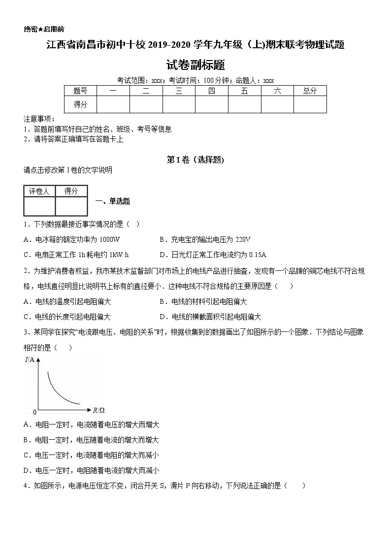 2019-2020学年九年级（上)江西省南昌市初中十校期末联考物理试题（解析卷）第1页
