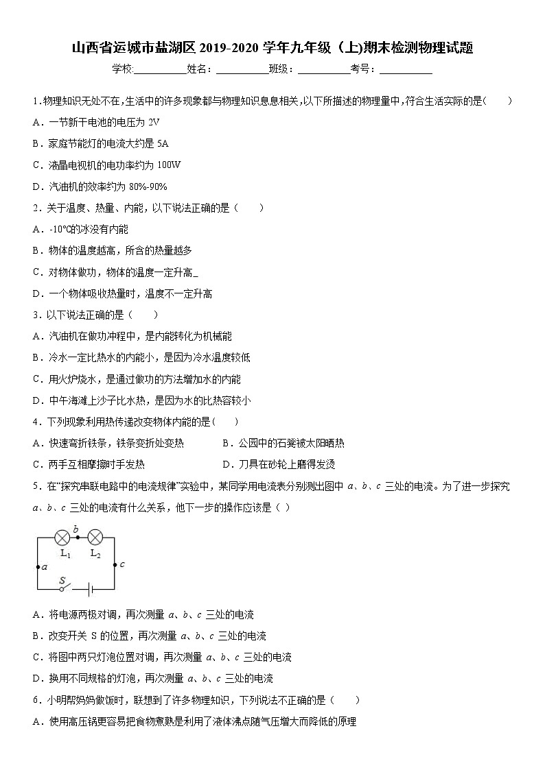 2019-2020学年九年级上学期山西省运城市盐湖区期末检测物理试题（原卷+解析卷）01