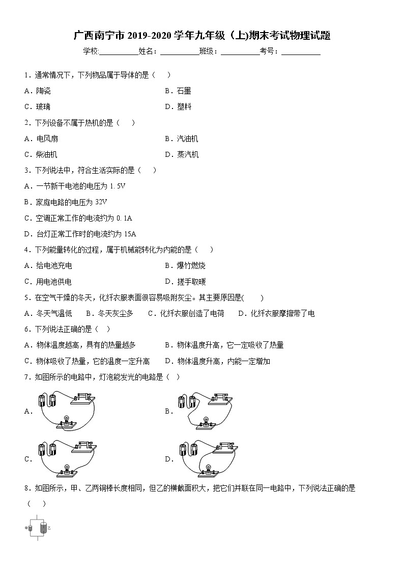 2019-2020学年九年级（上)广西南宁市期末考试物理试题（解析卷）第1页