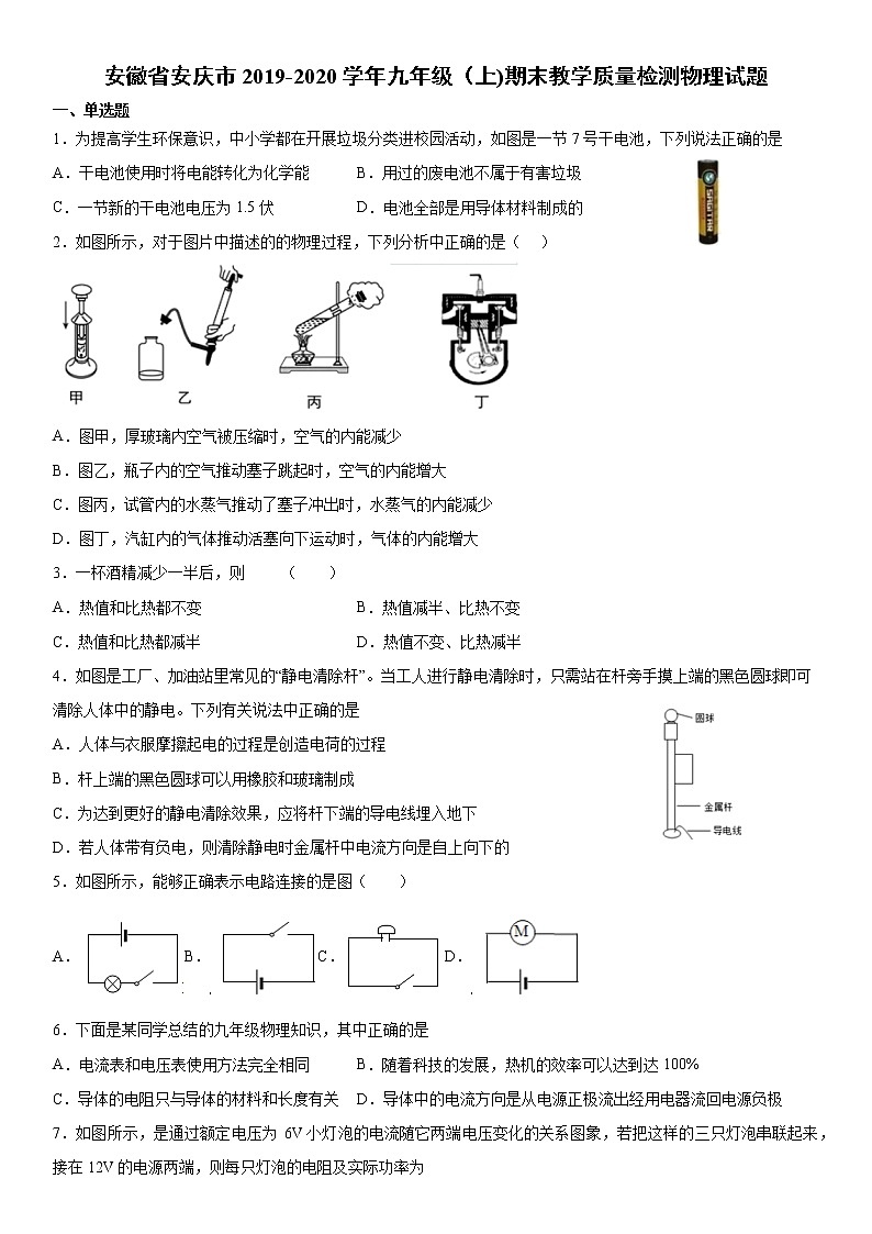 2019-2020学年九年级上学期安徽省安庆市期末物理试题（原卷+解析卷）01