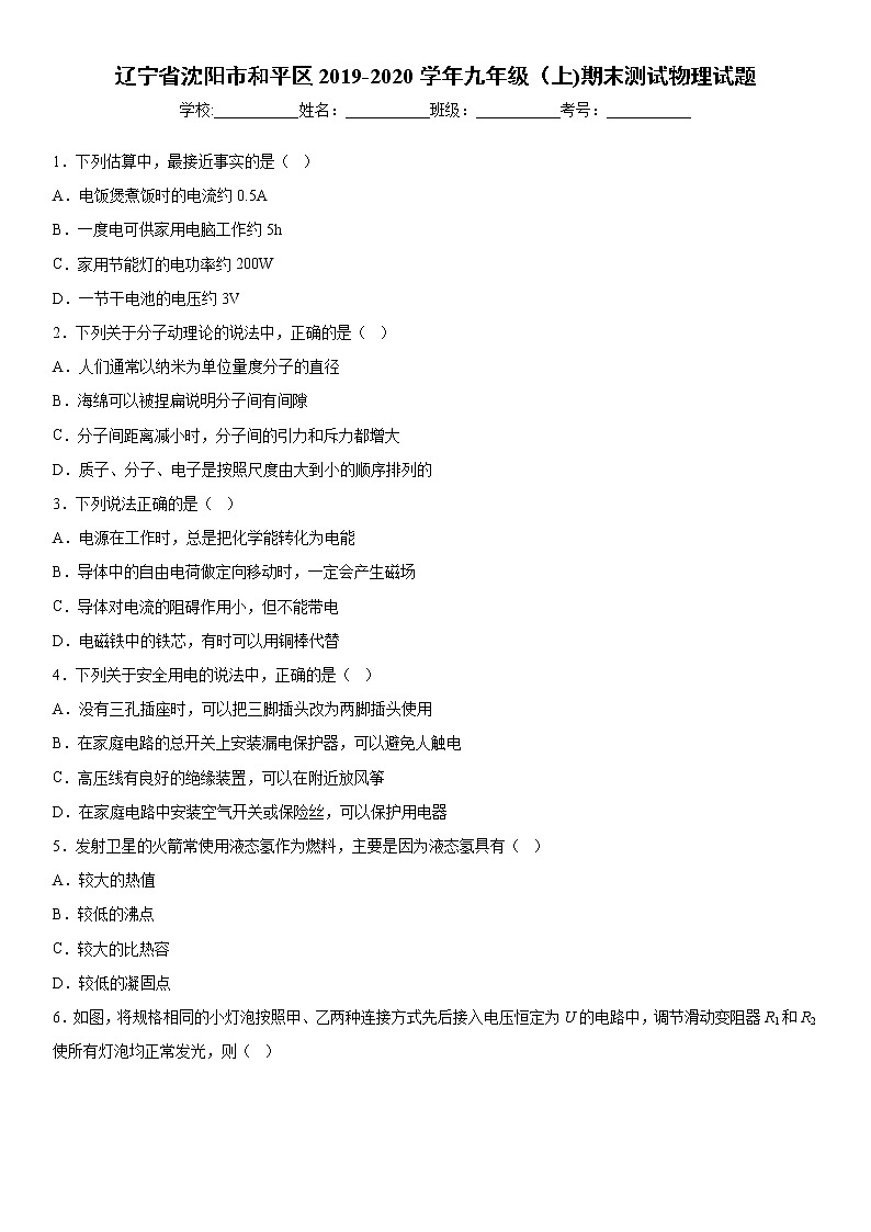2019-2020学年九年级上学期辽宁省沈阳市和平区期末测试物理试题（原卷+解析卷）01