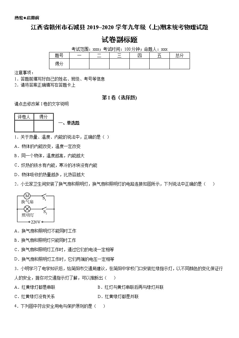 2019-2020学年九年级（上)江西省赣州市石城县期末统考物理试题（原卷）第1页