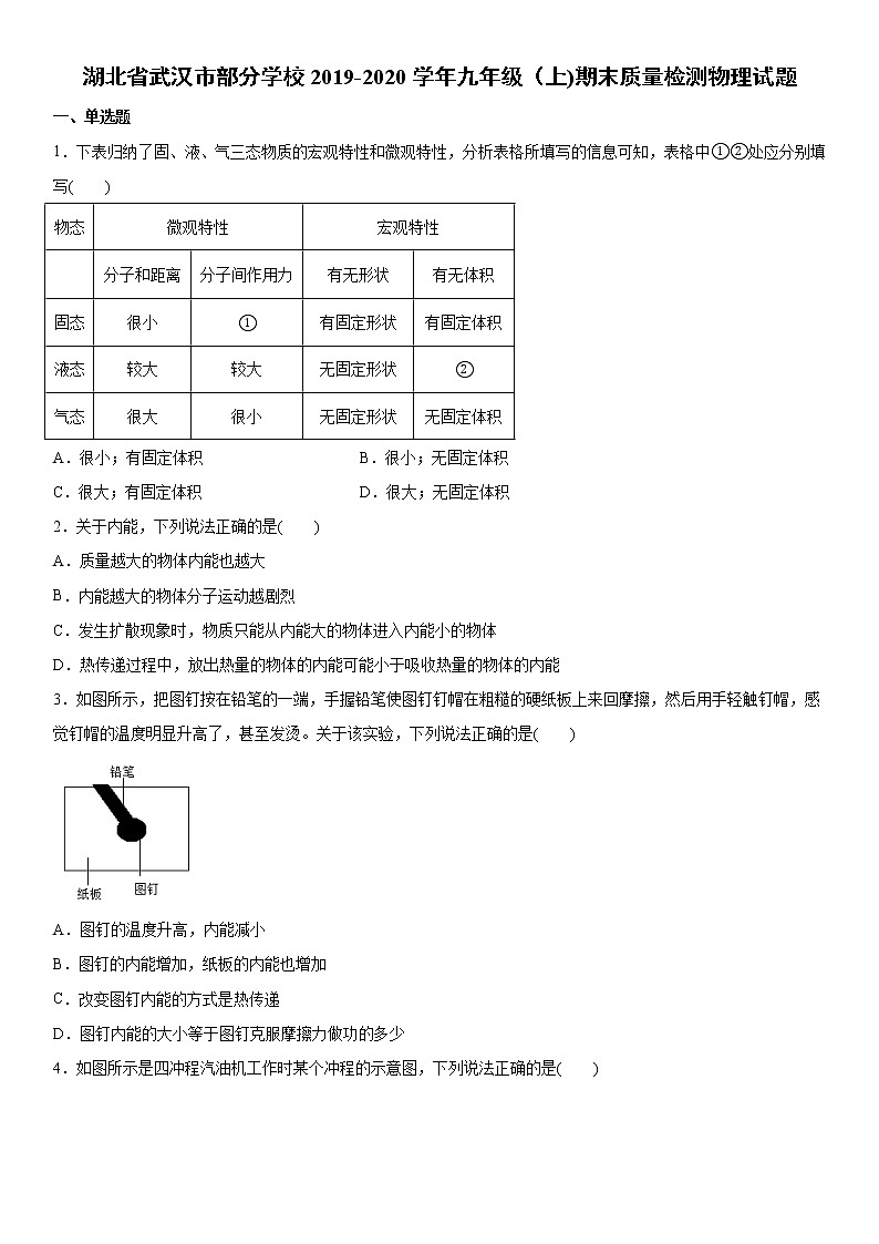 2019-2020学年九年级上学期湖北省武汉市部分学校期末质量检测物理试题（原卷+解析卷）01