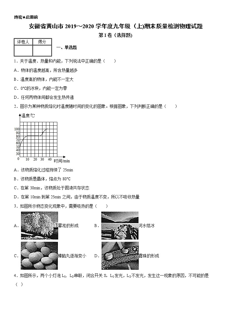 2019-2020学年九年级上学期安徽省黄山市期末质量检测物理试题（原卷+解析卷）01