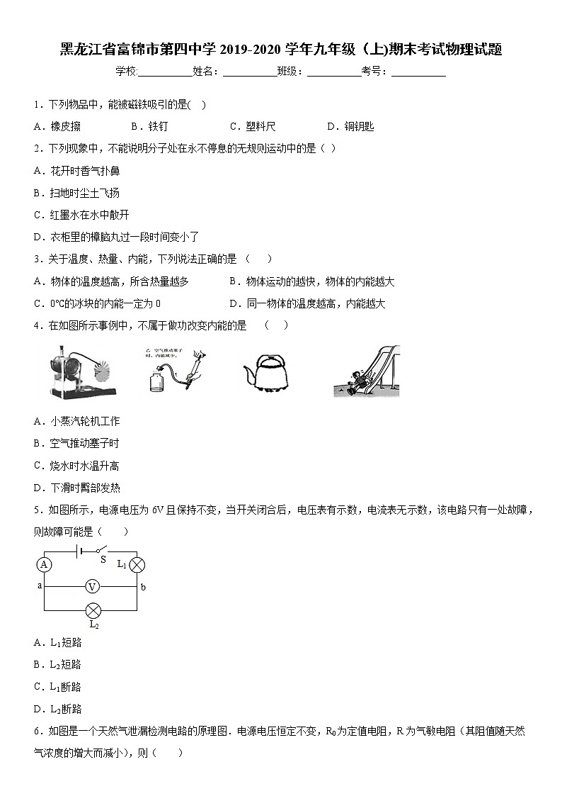 2019-2020学年九年级上学期黑龙江省富锦市第四中学期末考试物理试题（原卷+解析卷）01