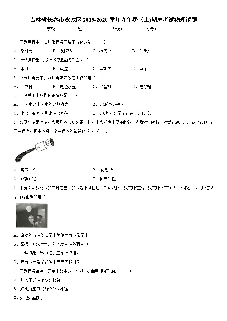 2019-2020学年九年级（上)吉林省长春市宽城区期末考试物理试题（解析卷）第1页