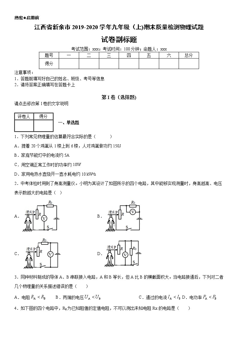 2019-2020学年九年级（上)江西省新余市期末质量检测物理试题（解析卷）第1页