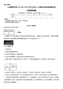 2019-2020学年九年级上学期江西鹰潭贵溪二中期末质量检测物理试题（原卷+解析卷）