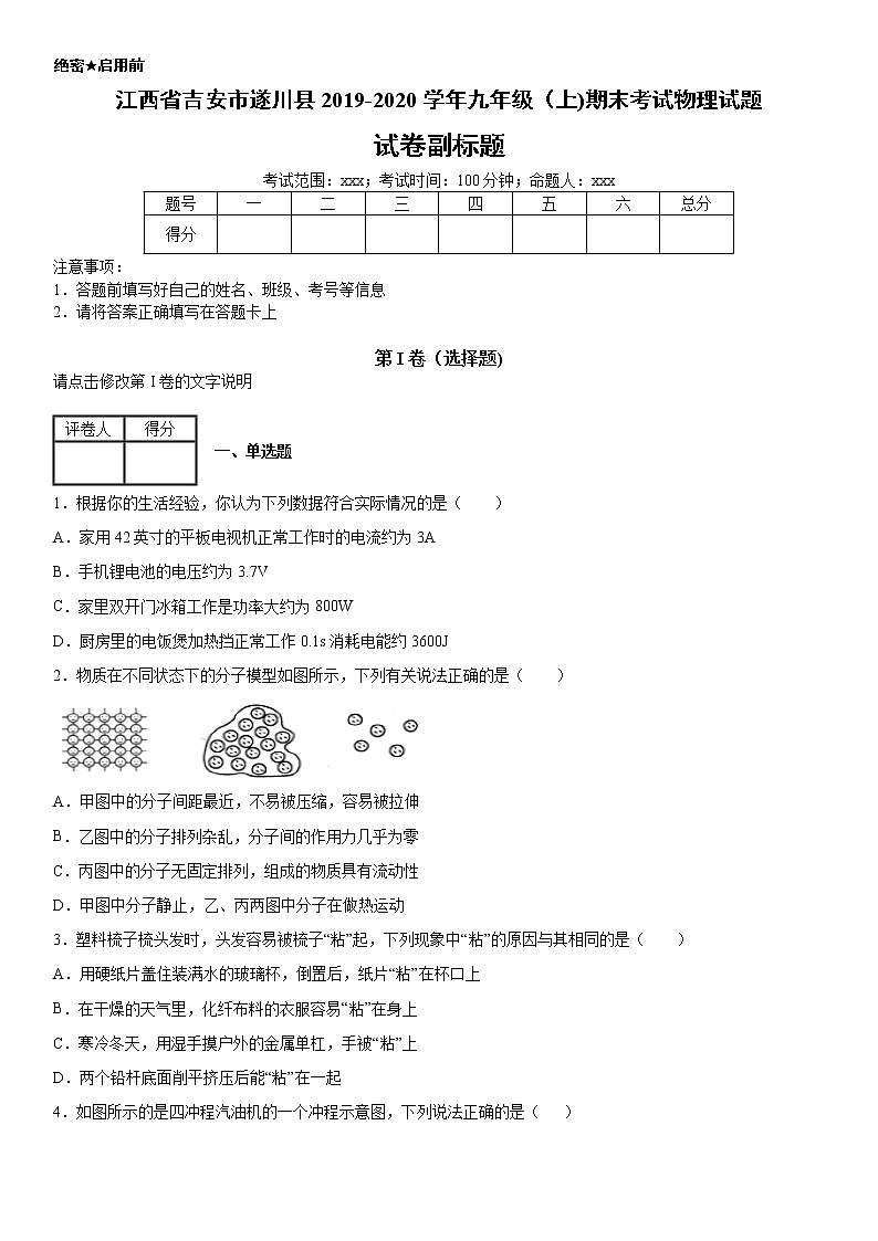 2019-2020学年九年级上学期江西省吉安市遂川县期末考试物理试题（原卷+解析卷）01