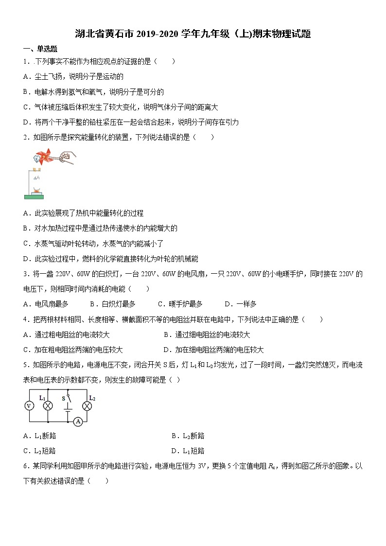 2019-2020学年九年级上学期湖北省黄石市期末物理试题（原卷+解析卷）01