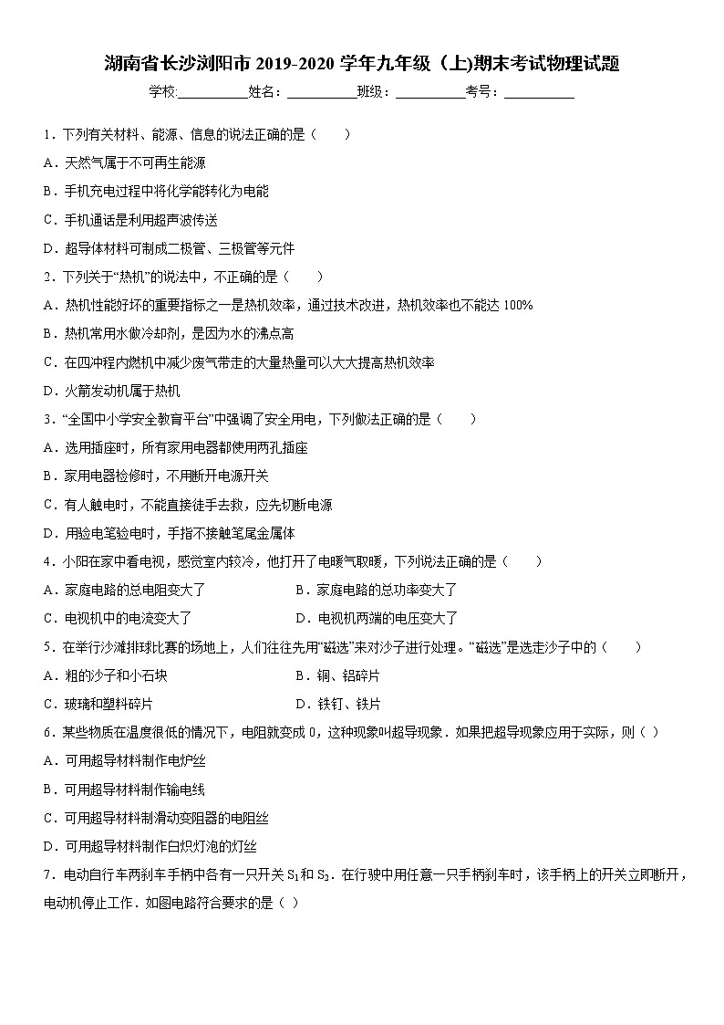 2019-2020学年九年级上学期湖南省长沙浏阳市期末考试物理试题（原卷+解析卷）01