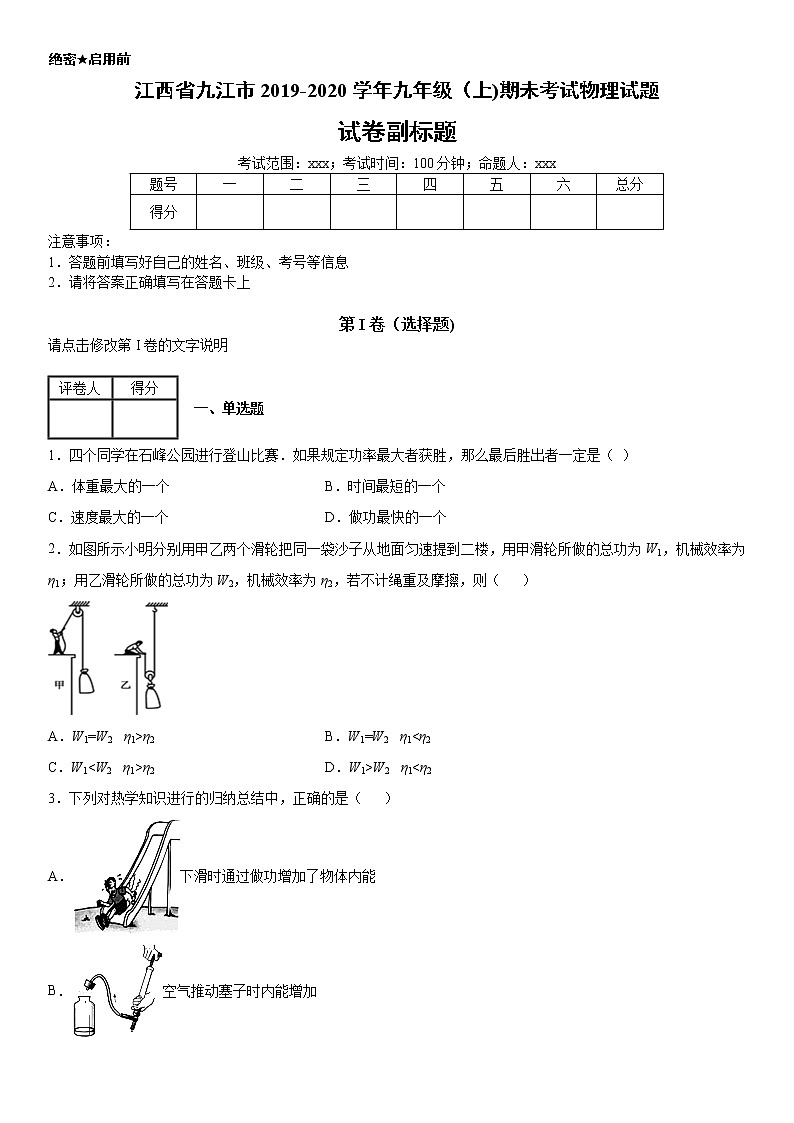2019-2020学年九年级（上)江西省九江市期未考试物理试题（原卷）第1页