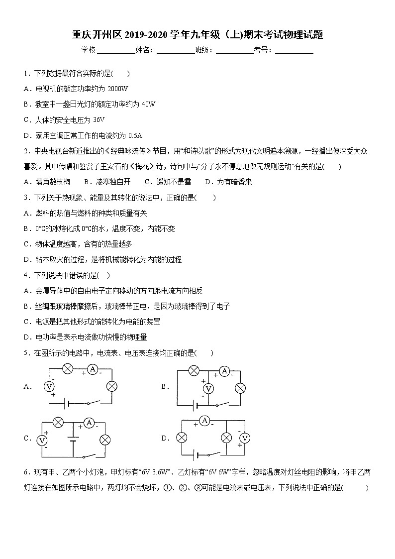 2019-2020学年九年级上学期重庆开州区期末考试物理试题（原卷+解析卷）01