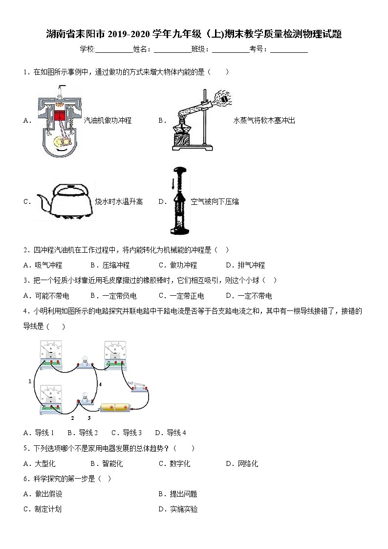 2019-2020学年九年级（上)湖南省耒阳市期末教学质量检测物理试题（解析卷）第1页