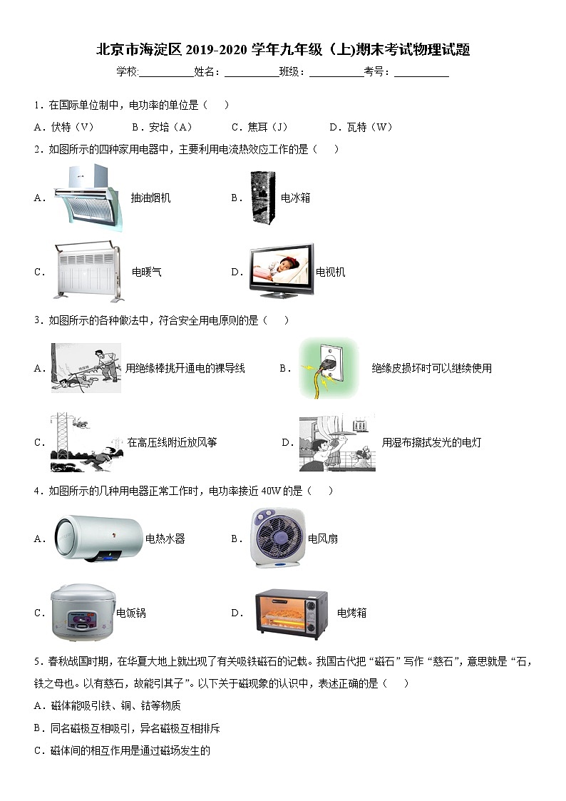 2019-2020学年九年级上学期北京市海淀区期末考试物理试题（原卷+解析卷）01