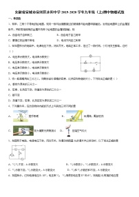 2019-2020学年九年级上学期安徽省宣城市宣州区水阳中学期中物理试题（原卷+解析卷）