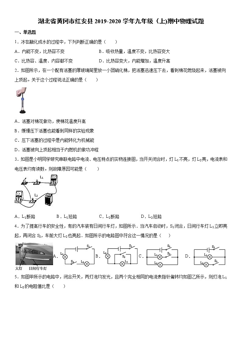 2019-2020学年九年级上学期湖北省黄冈市红安县期中物理试题（原卷+解析卷）01