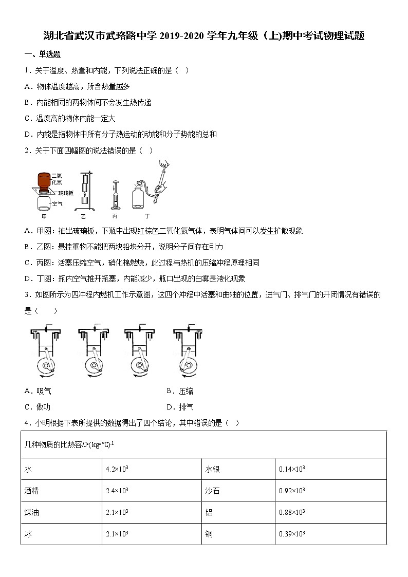 2019-2020学年九年级（上)湖北省武汉市武珞路中学期中考试物理试题（解析卷）第1页