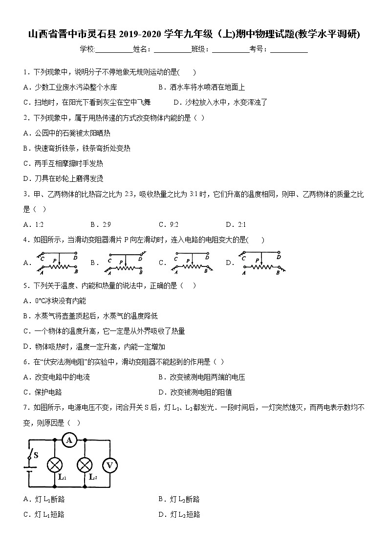 2019-2020学年九年级上学期山西省晋中市灵石县期中物理试题(教学水平调研)（原卷+解析卷）01