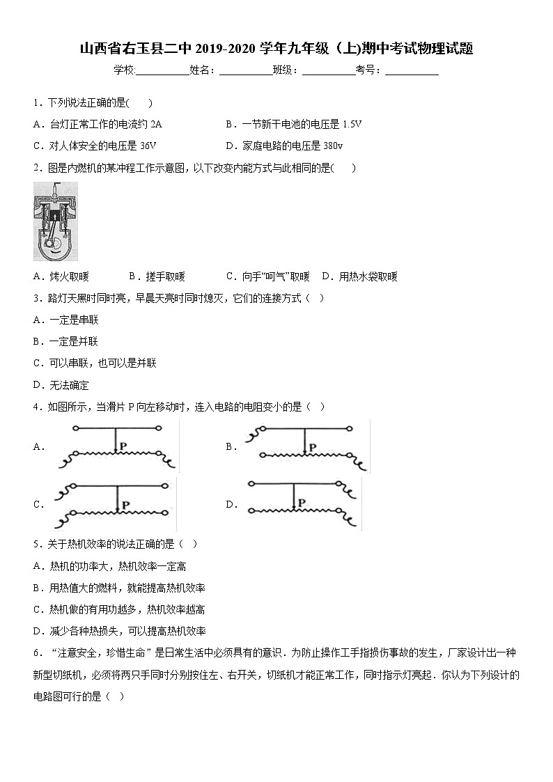 2019-2020学年九年级（上)山西省右玉县二中期中考试物理试题（解析卷）第1页
