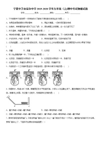 2019-2020学年九年级上学期宁夏中卫市宣和中学期中考试物理试题（原卷+解析卷）