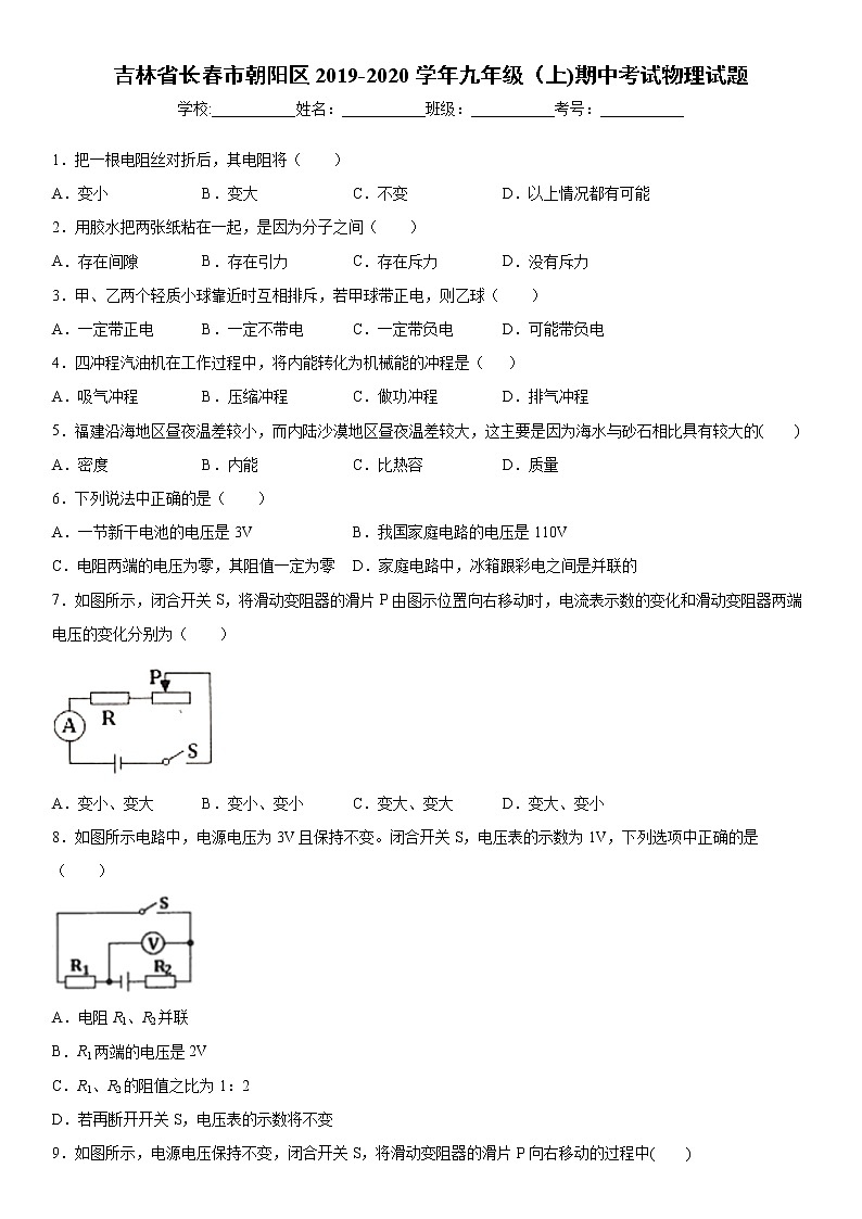 2019-2020学年九年级（上)吉林省长春市朝阳区期中考试物理试题（原卷）第1页