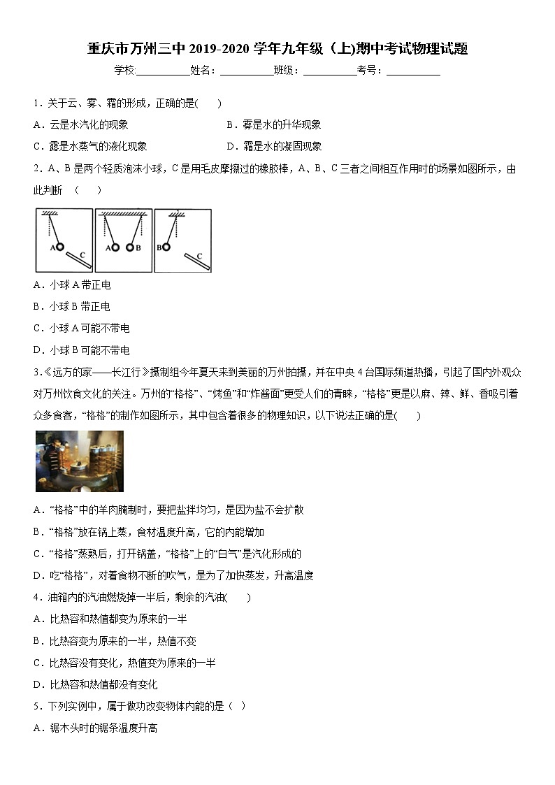 2019-2020学年九年级上学期重庆市万州三中期中考试物理试题（原卷+解析卷）01