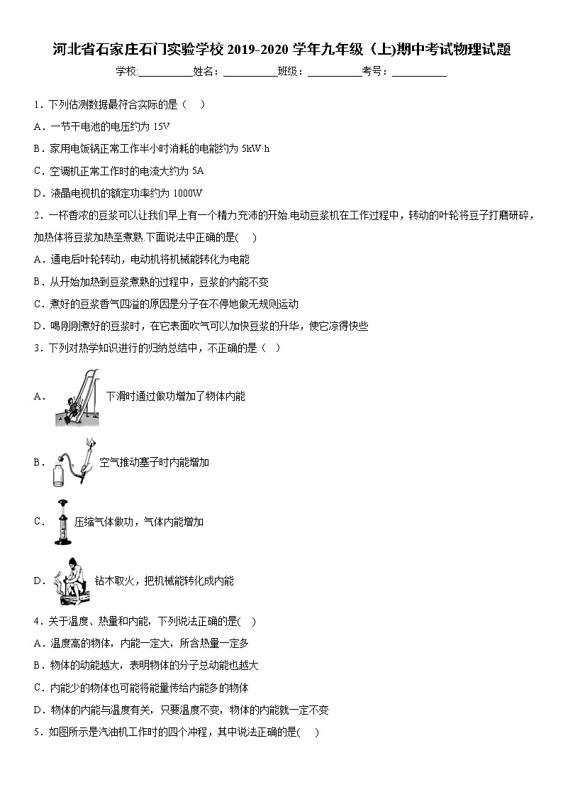 2019-2020学年九年级上学期河北省石家庄石门实验学校期中考试物理试题（原卷+解析卷）01