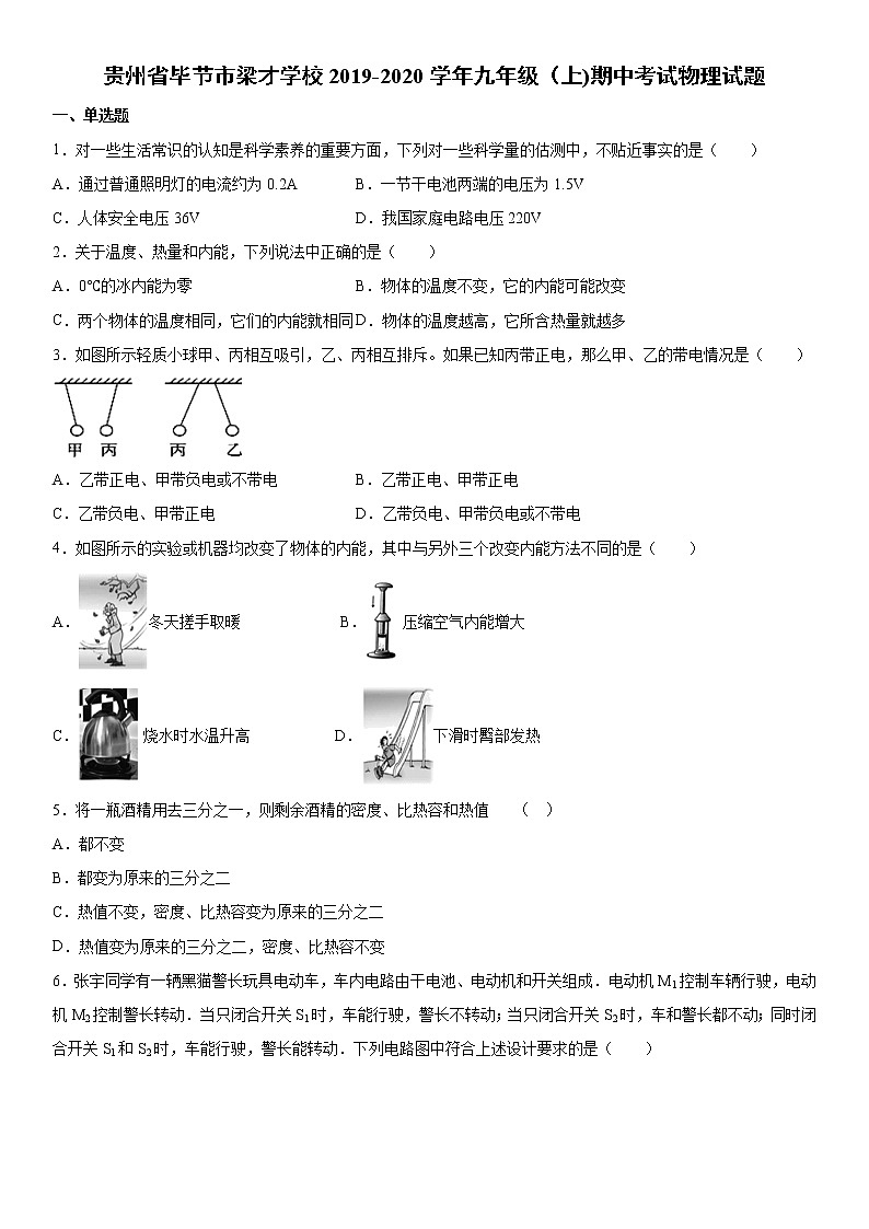 2019-2020学年九年级上学期贵州省毕节市梁才学校期中考试物理试题（原卷+解析卷）01