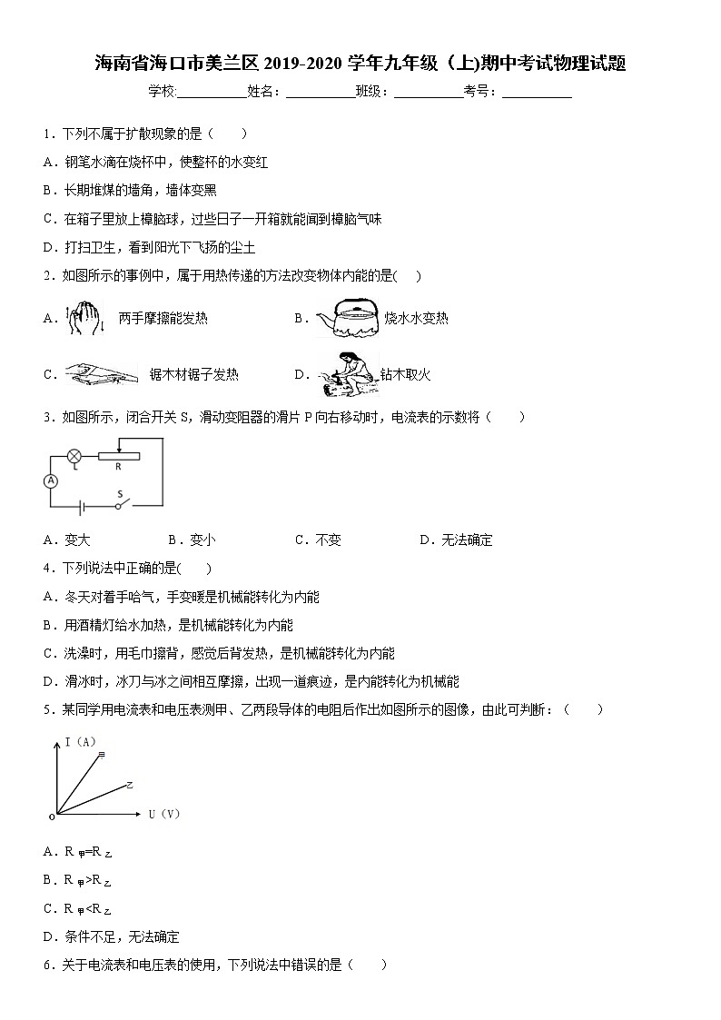2019-2020学年九年级（上)海南省海口市美兰区期中考试物理试题（解析卷）第1页