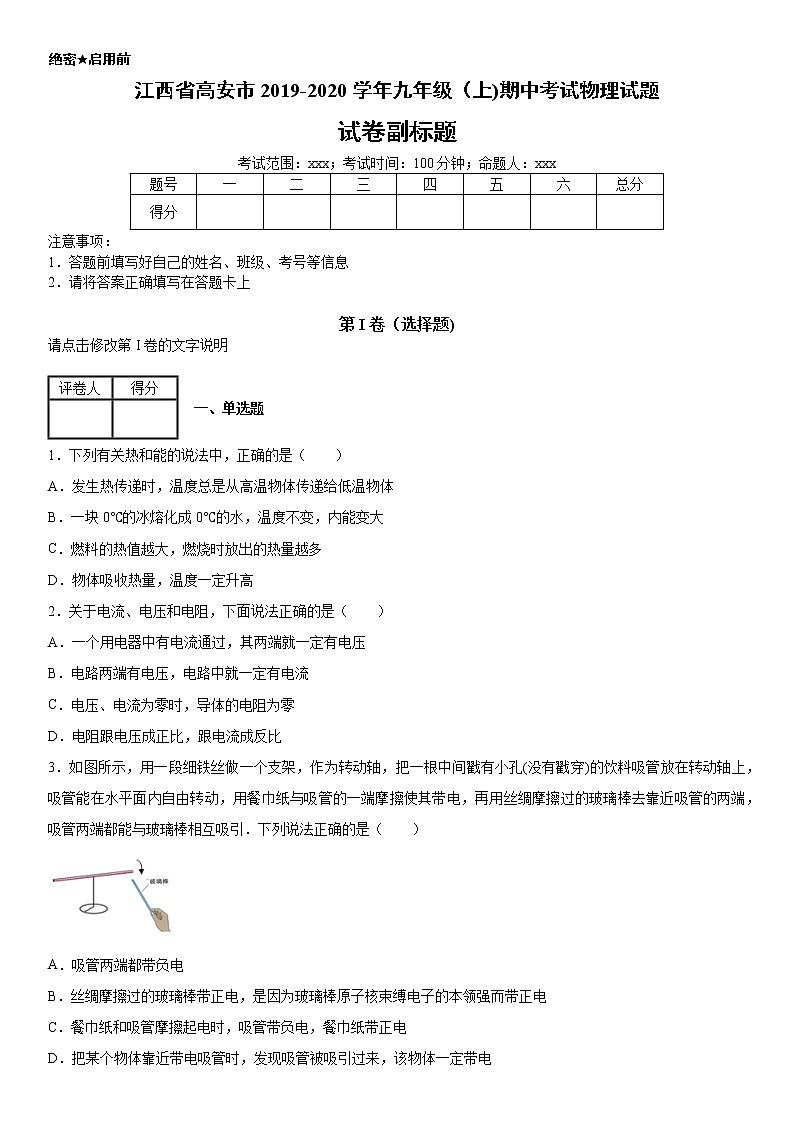 2019-2020学年九年级（上)江西省高安市期中考试物理试题（解析卷）第1页