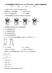 2019-2020学年九年级上学期四川省成都南开为明学校期中考试物理试题（原卷+解析卷）