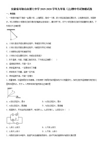 2019-2020学年九年级上学期安徽省马鞍山市第七中学期中考试物理试题（原卷+解析卷）