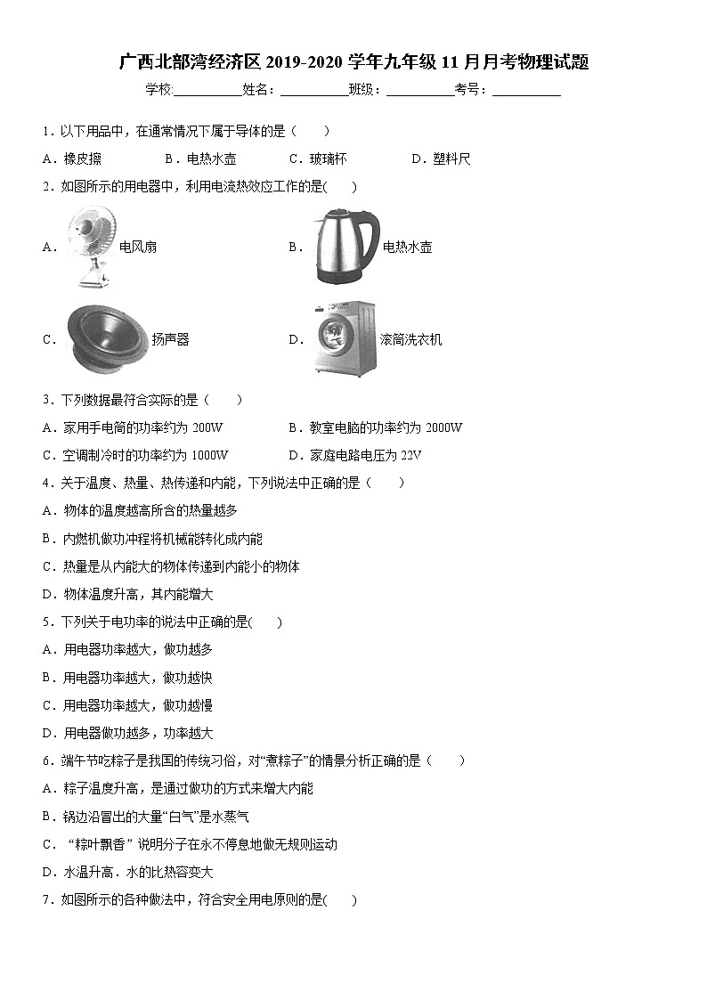 2019-2020学年九年级上学期广西北部湾经济区11月月考物理试题（原卷）第1页