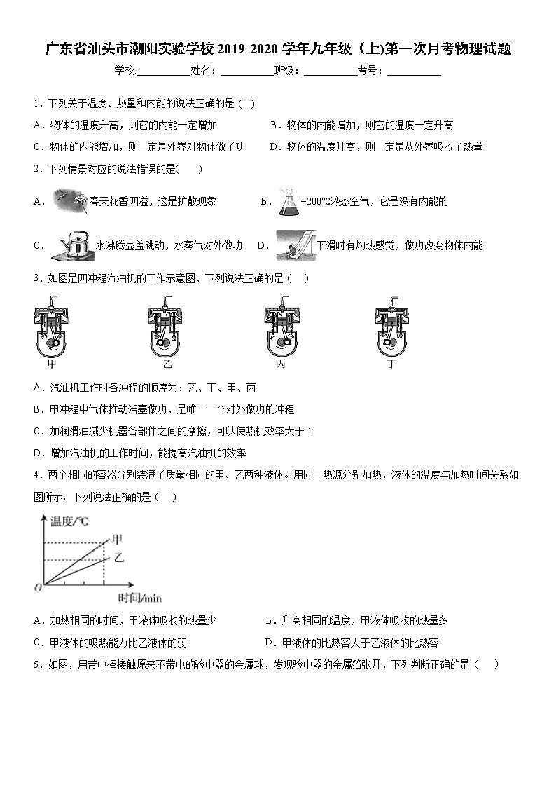 2019-2020学年九年级上学期广东省汕头市潮阳实验学校第一次月考物理试题（解析卷）第1页