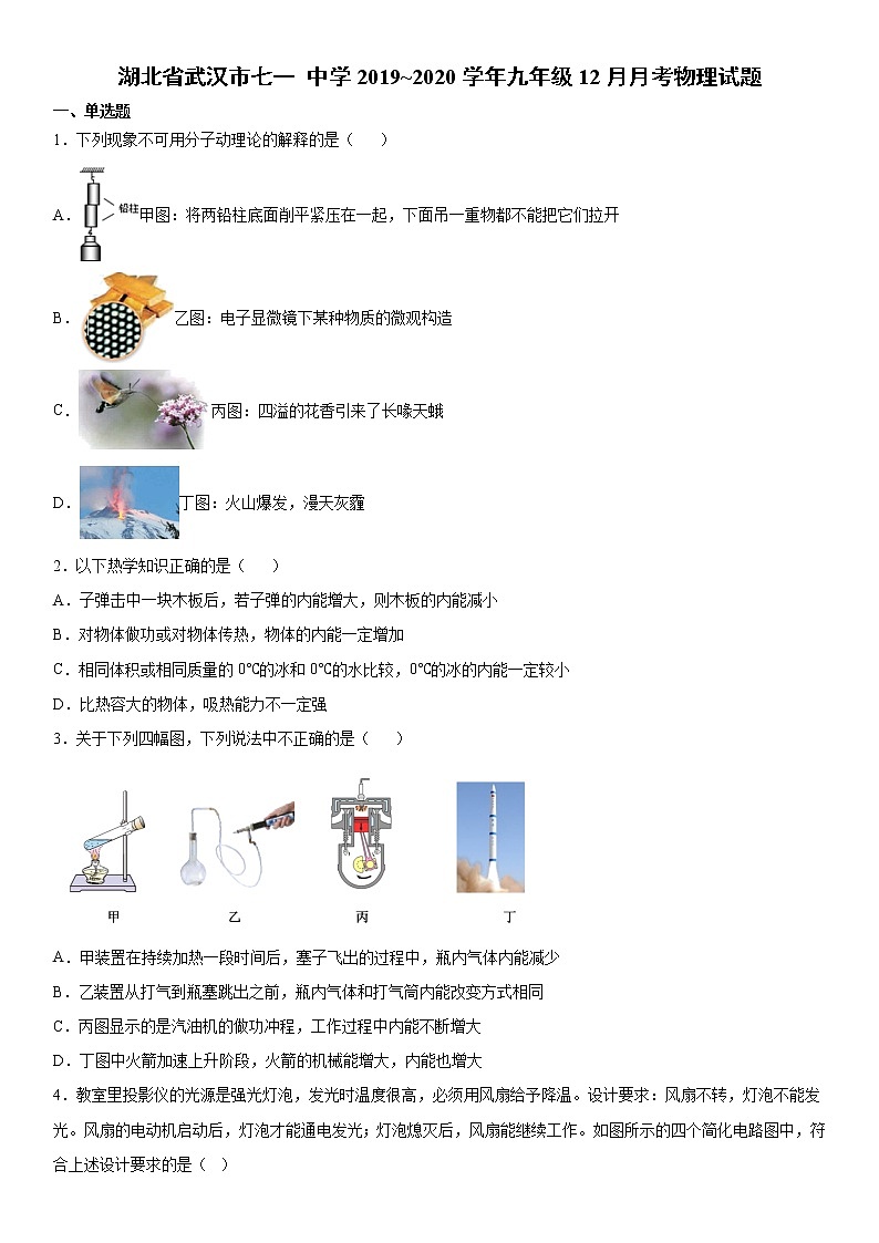 2019-2020学年九年级上学期湖北省武汉市七一中学12月月考物理试题（原卷+解析卷）01