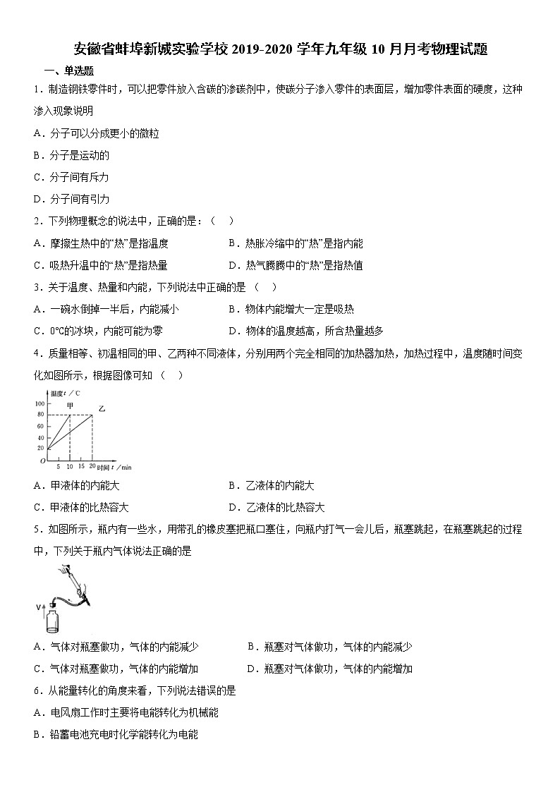 2019-2020学年九年级（上)安徽省蚌埠新城实验学校10月月考物理试题（原卷）第1页