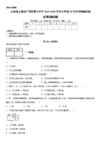 2019-2020学年九年级上学期江西省上饶市广信区第七中学10月月考物理试题（原卷+解析卷）