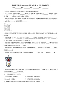 2019-2020学年九年级上学期河南省正阳县10月月考物理试题（原卷+解析卷）